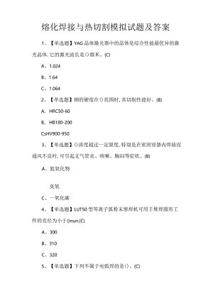 熔化焊接与热切割模拟试题及答案.docx