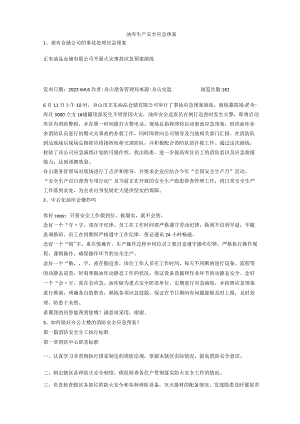 油库生产安全应急预案安全生产.docx