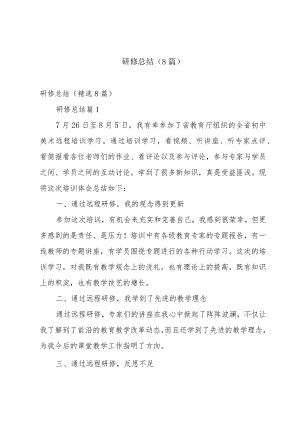 研修总结（8篇）.docx