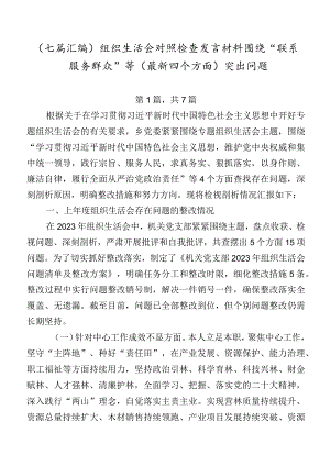 （七篇汇编）组织生活会对照检查发言材料围绕“联系服务群众”等(最新四个方面)突出问题.docx