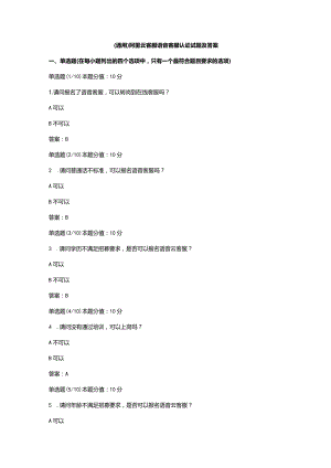 （通用）阿里云客服语音客服认证试题及答案.docx