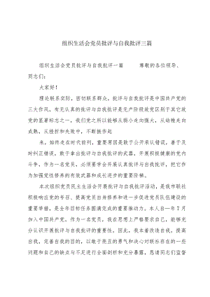 组织生活会党员批评与自我批评三篇.docx