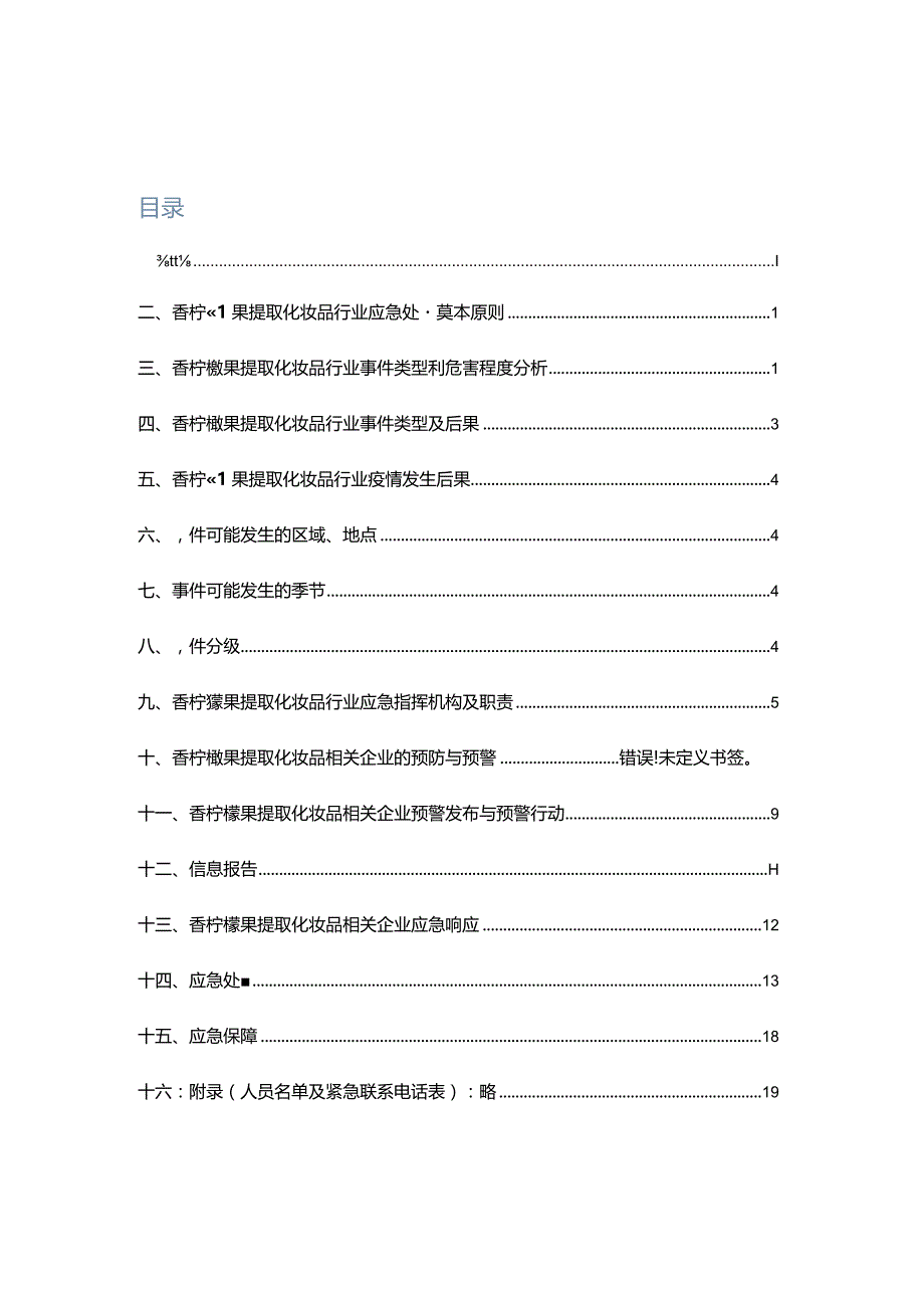 香柠檬果提取化妆品相关行业2022-2023年疫情防控应急预案.docx_第3页