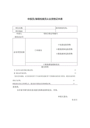 附件2：连云港海事局申报员装箱检查员从业资格证申请表.docx