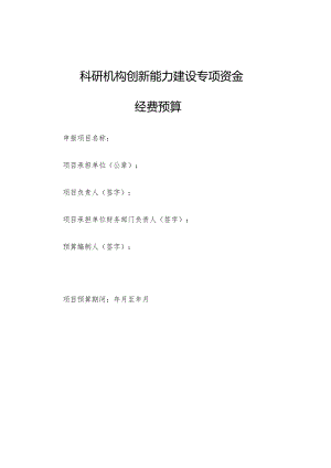 科研机构创新能力建设专项资金经费预算.docx