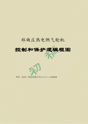 燃机逻辑框图071225.docx