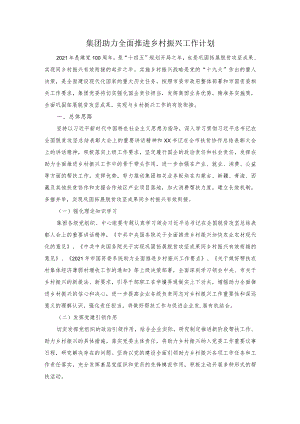 集团助力全面推进乡村振兴工作计划.docx