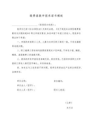 缴费基数申报承诺书模板.docx