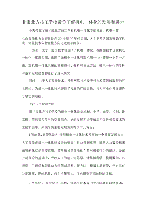 甘肃北方技工学校带你了解机电一体化的发展和进步.docx