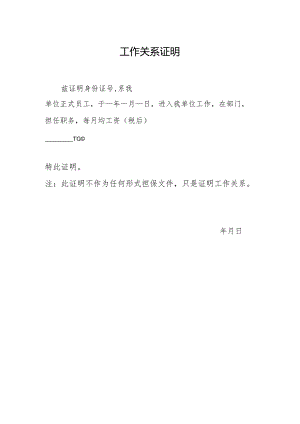 银行贷款用的工作关系证明.docx