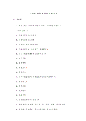 （2023）医德医风考核试题库及答案.docx