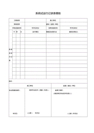 系统试运行记录表模板.docx