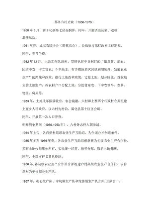 那务六村史载（1950-1979）.docx