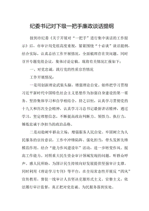 纪委书记对下级一把手廉政谈话提纲.docx