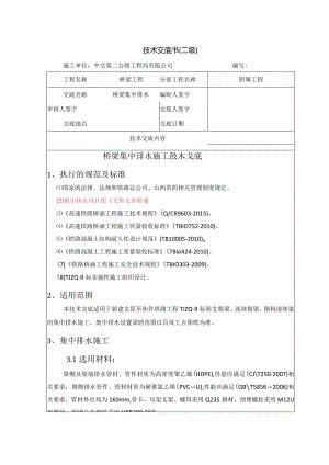 集中排水施工技术交底 (二级）.docx