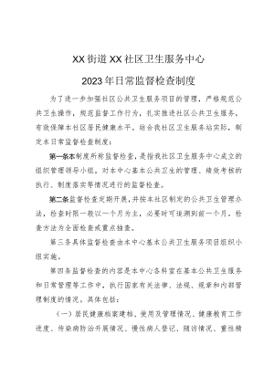 社区卫生服务中心日常监督检查制度1-3-16.docx