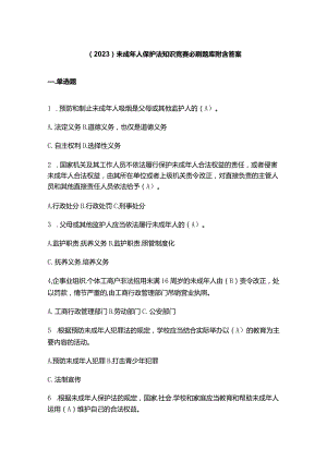 （2023）未成年人保护法知识竞赛必刷题库附含答案.docx