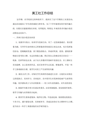 美工社工作总结.docx