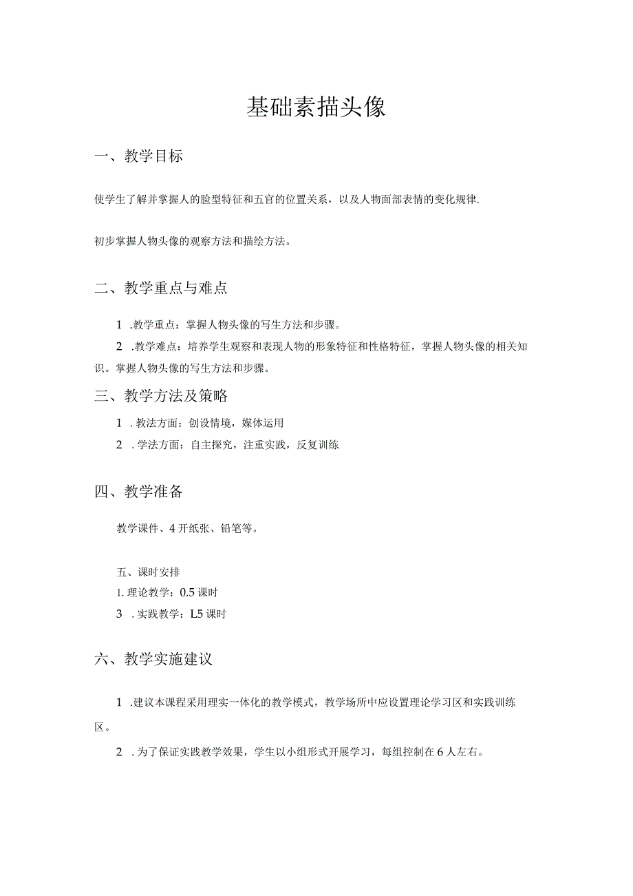 美术教案:基础素描头像.docx_第1页