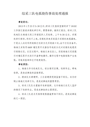 综采三队电弧烧伤事故.docx