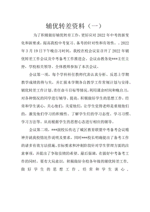 辅优转差资料.docx