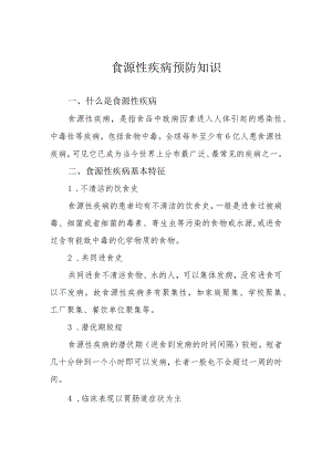 食源性疾病预防知识.docx