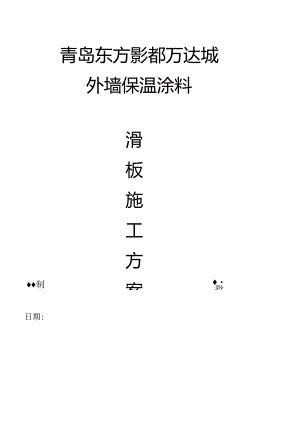 滑板施工方案.docx