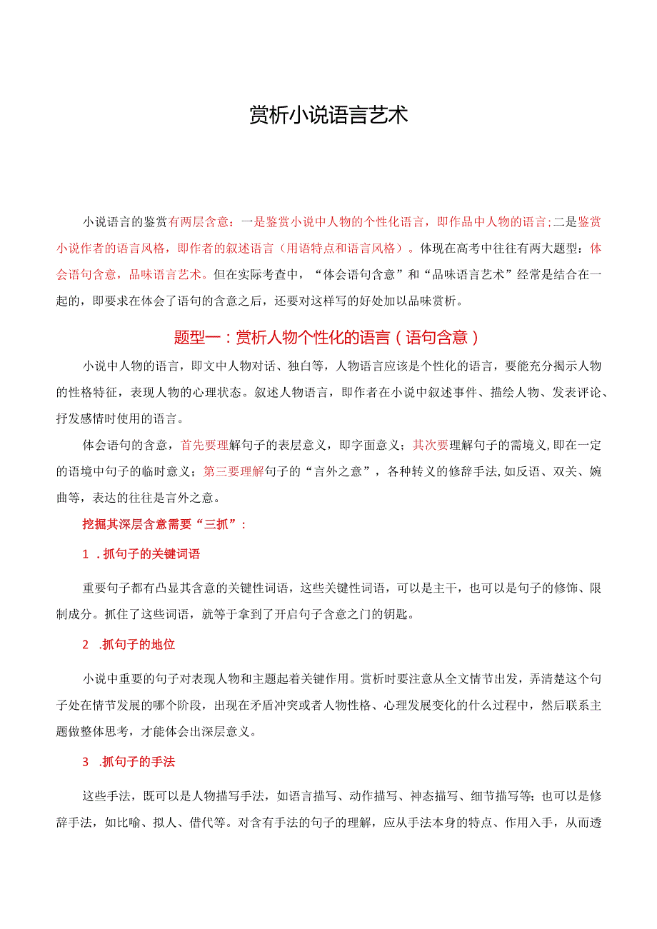 赏析小说语言艺术(解析版).docx_第1页