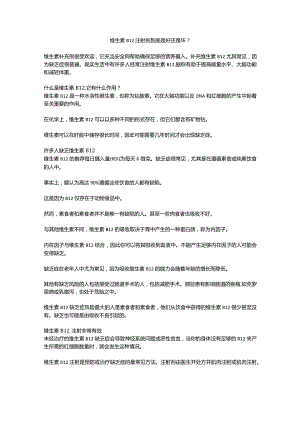 维生素 B12 注射剂到底是好还是坏？.docx