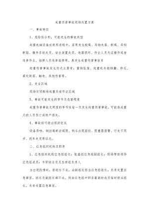 起重伤害事故现场处置方案.docx