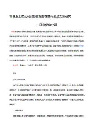 零食业上市公司财务管理存在的问题及对策研究 ——以来伊份公司.docx