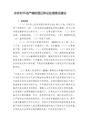 涉农村不动产确权登记异议处理意见建议.docx