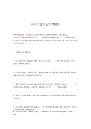 网络信息安全管理制度.docx