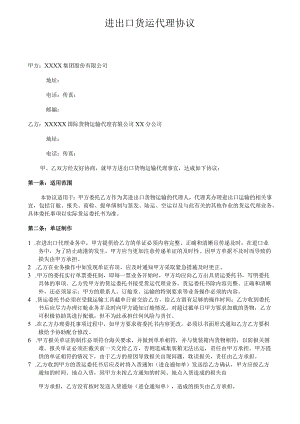 进出口货运代理协议.docx