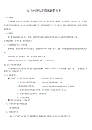 第一类医疗器械备案,伤口护理软膏临床评价资料(模板).docx