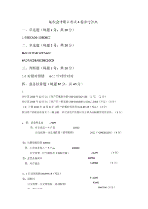 纳税会计考试A卷参考答案.docx
