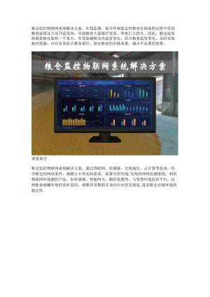粮仓监控物联网系统解决方案.docx