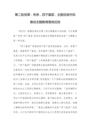 第二批党课：传承‘四下基层’主题优良作风 推动主题教育落地见效.docx
