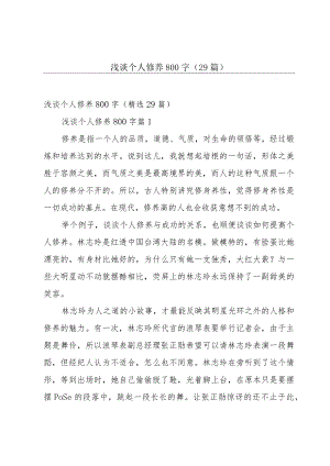 浅谈个人修养800字（29篇）.docx