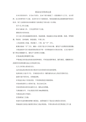 食品安全培训记录.docx