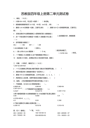 苏教版四年级上册第二单元测试卷-含答案.docx