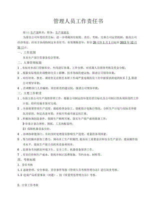 管理人员工作责任书.docx
