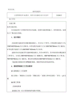 电缆井、矩形水沟盖板3级施工技术交底.docx