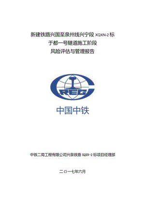 隧道施工阶段风险评估与管理报告.docx