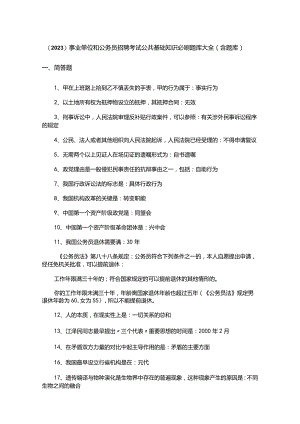 （2023）事业单位和公务员招聘考试公共基础知识必刷题库大全（含题库）.docx