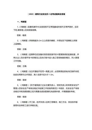 （2023）建筑行业安全员C证考试题库及答案.docx