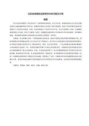 沈阳肯德基配送管理存在的问题及对策.docx