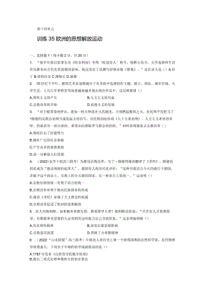 第五部分 近代世界 第14单元 训练35 欧洲的思想解放运动.docx