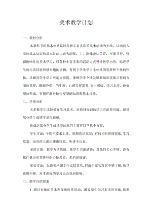 美术教学计划.docx