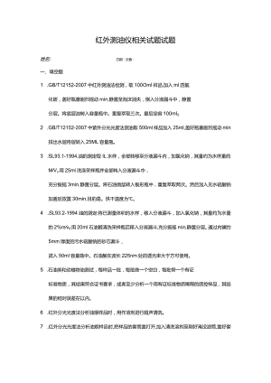 红外测油仪相关标准培训试题.docx